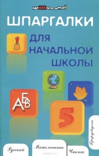 Наталья Шевердина - Шпаргалки для начальной школы