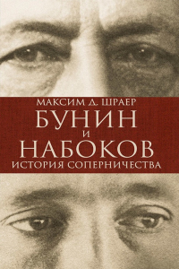 Максим Д. Шраер - Бунин и Набоков. История соперничества