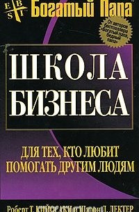 Роберт Т. Кийосаки, Шэрон Л. Лектер - Школа бизнеса