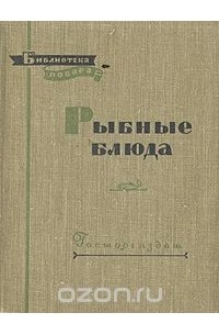  - Рыбные блюда