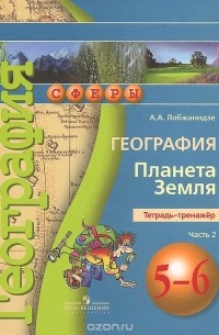 Александр Лобжанидзе - География. Планета Земля. 5-6 классы. Тетрадь-тренажер. В 2 частях. Часть 2