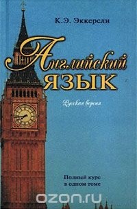 Карл Эварт Эккерсли - Английский язык. Русская версия. Полный курс в одном томе