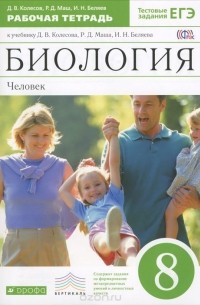  - Биология. Человек. 8 класс. Рабочая тетрадь к учебнику Д. В. Колесова, Р. Д. Маша, И. Н. Беляева