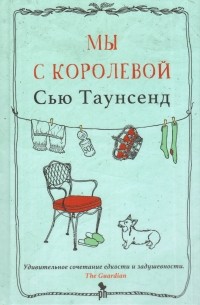 Сью Таунсенд - Мы с королевой