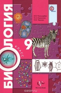 Биология. 9 класс. Учебник