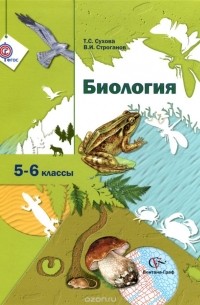 Биология. 5-6 класс. Учебник
