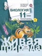  - Биология. 11 класс. Базовый уровень. Учебник