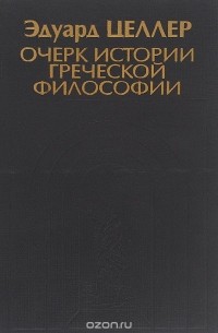 Эдуард Готтлоб Целлер - Очерк истории греческой философии