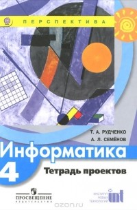  - Информатика. 4 класс. Тетрадь проектов