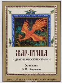  - Жар-птица и другие русские сказки (сборник)