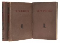 Вера Фигнер - Запечатленный труд. В трех томах