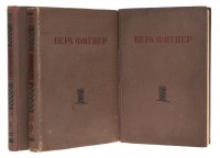 Вера Фигнер - Запечатленный труд (комплект из 3 книг)