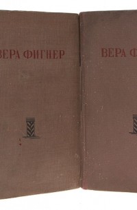 Вера Фигнер - Запечатленный труд. В трех томах