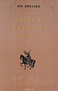 Лев Никулин - России верные сыны