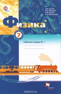  - Физика. 7 класс. Рабочая тетрадь №1