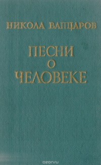 Никола Вапцаров - Песни о человеке