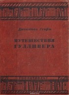 Джонатан Свифт - Путешествия Гулливера