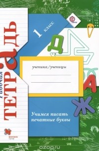 Марина Кузнецова - Учимся писать печатные буквы. 1 класс. Рабочая тетрадь