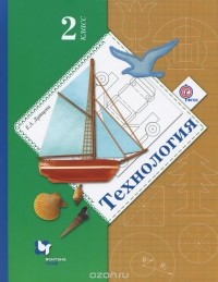 Елена Лутцева - Технология. 2 класс. Учебник