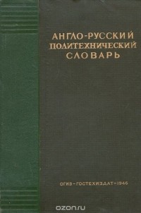  - Англо-русский политехнический словарь