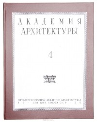  - Журнал "Академия Архитектуры". № 4, 1935