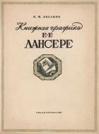 Виктор Лобанов - Книжная графика Е. Е. Лансере