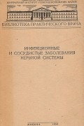  - Инфекционные и сосудистые заболевания нервной системы