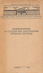  - Инфекционные и сосудистые заболевания нервной системы