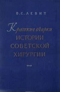 Владимир Левит - Краткие очерки истории советской хирургии