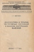 Софья Вайсбейн - Диагностика и терапия неотложных состояний в клинике внутренних болезней