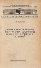 Софья Вайсбейн - Диагностика и терапия неотложных состояний в клинике внутренних болезней