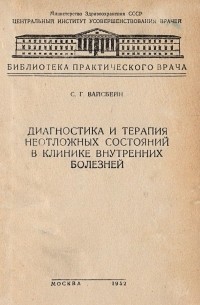 Софья Вайсбейн - Диагностика и терапия неотложных состояний в клинике внутренних болезней