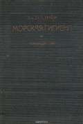 Дж. Прайор - Морская гигиена
