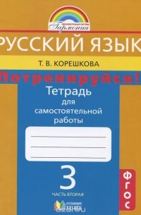 Русский язык. Потренируйся! 3 класс. Тетрадь для самостоятельной работы. В 2 частях. Часть 2