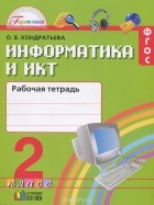Ольга Кондратьева - Информатика и ИКТ. 2 класс. Рабочая тетрадь