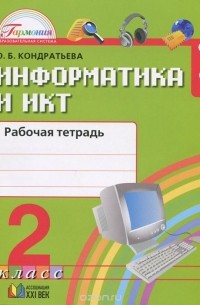 Информатика и ИКТ. 2 класс. Рабочая тетрадь
