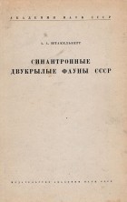 Александр Штакельберг - Синантропные двукрылые фауны СССР