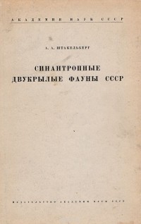 А. Штакельберг - Синантропные двукрылые фауны СССР