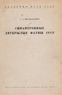 Александр Штакельберг - Синантропные двукрылые фауны СССР