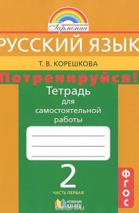 Татьяна Корешкова - Русский язык. Потренируйся! 2 класс. Тетрадь для самостоятельной работы. В 2 частях. Часть 1