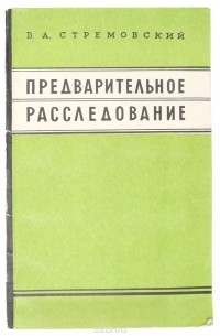 Владимир Стремовский - Предварительное расследование в советском уголовном процессе
