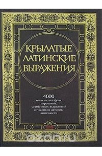 Крылатые латинские выражения