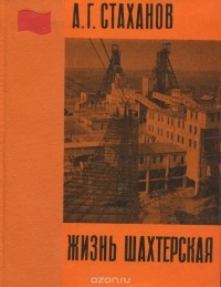Алексей Стаханов - Жизнь шахтерская