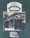 Иван Белоусов - Ушедшая Москва