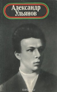 Владимир Сутырин - Александр Ульянов 1866-1887