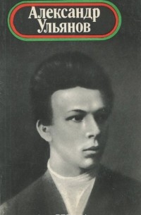 Владимир Сутырин - Александр Ульянов 1866-1887