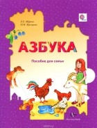  - Азбука. Пособие для семьи