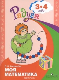 Елена Соловьева - Моя математика. Развивающая книга для детей 3-4 лет