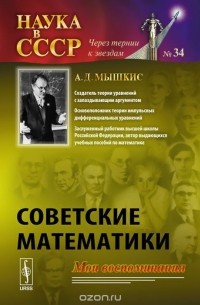 Анатолий Мышкис - Советские математики. Мои воспоминания