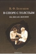Валентин Булгаков - В споре с Толстым. На весах жизни